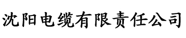 萝视频免费电缆厂logo